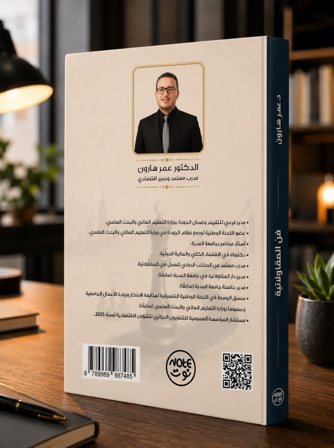 Back cover of فن المقاولاتية, featuring the author's biography