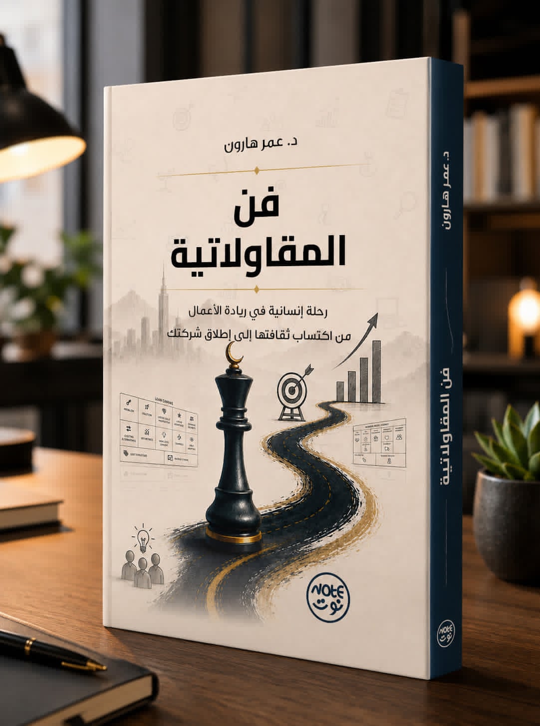 Cover of فن المقاولاتية by Dr. Omar Haroun